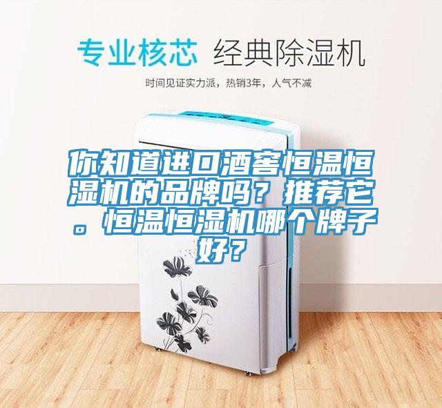 你知道進口酒窖恒溫恒濕機的品牌嗎？推薦它。恒溫恒濕機哪個牌子好？