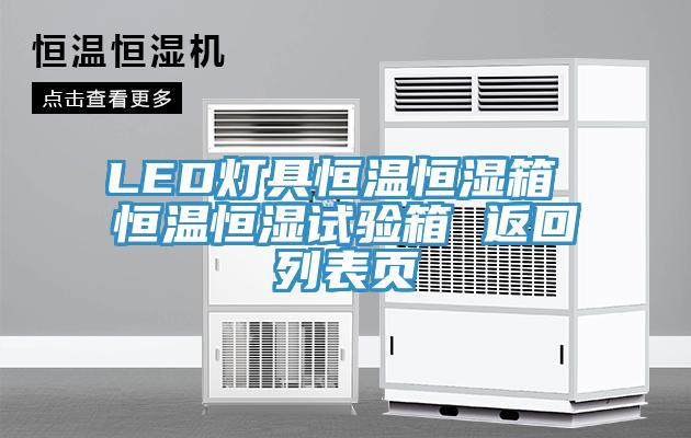 LED燈具恒溫恒濕箱 恒溫恒濕試驗箱 返回列表頁