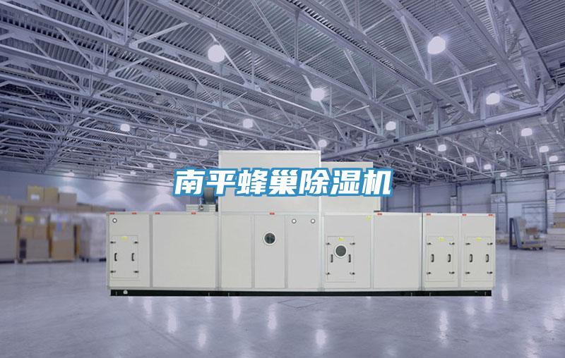 南平蜂巢除濕機