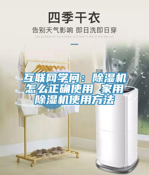 互聯網學問:除濕機怎么正確使用 家用除濕機使用方法