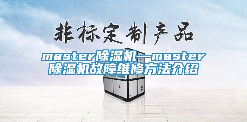 master除濕機—master除濕機故障維修方法介紹