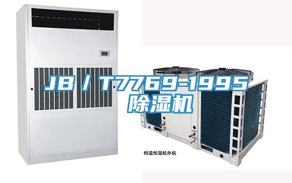 JB／T7769-1995  除濕機(jī)