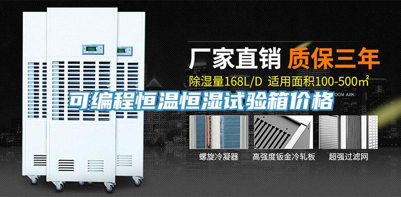 可編程恒溫恒濕試驗箱價格