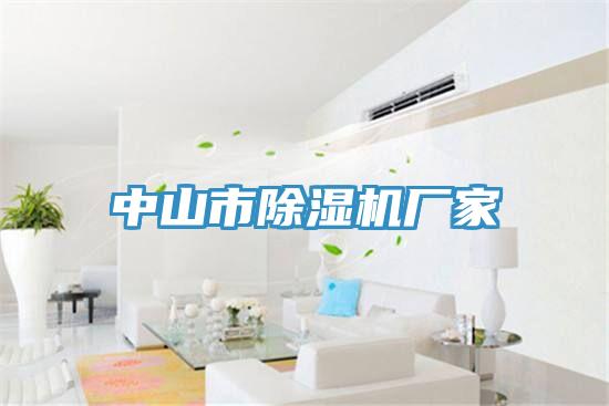 中山市除濕機(jī)廠家