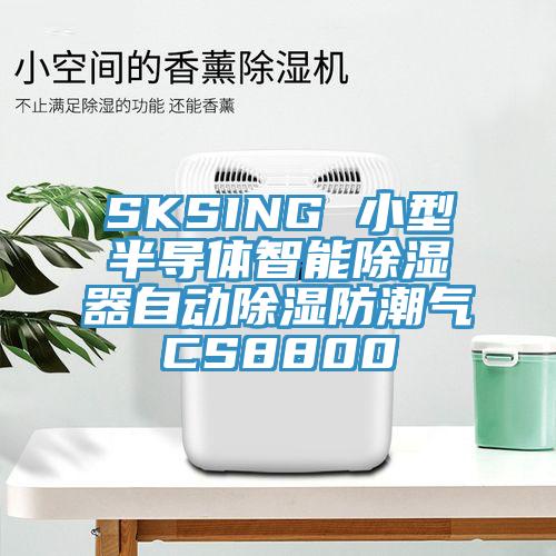 SKSING 小型半導(dǎo)體智能除濕器自動(dòng)除濕防潮氣CS8800