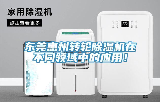 東莞惠州轉輪除濕機在不同領域中的應用!