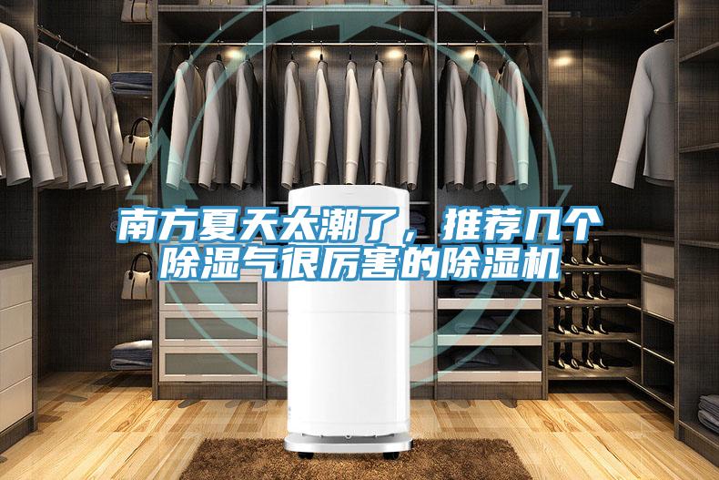 南方夏天太潮了,推薦幾個除濕氣很厲害的除濕機