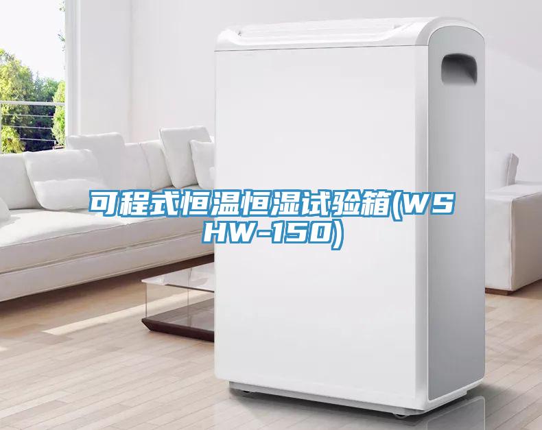 可程式恒溫恒濕試驗箱(WSHW-150)