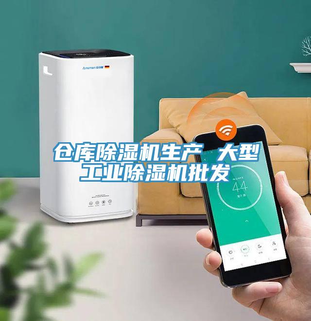倉庫除濕機生產 大型工業除濕機批發