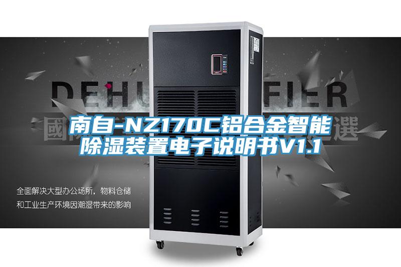 南自-NZ170C鋁合金智能除濕裝置電子說明書V1.1