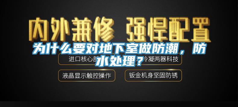 為什么要對地下室做防潮,防水處理?