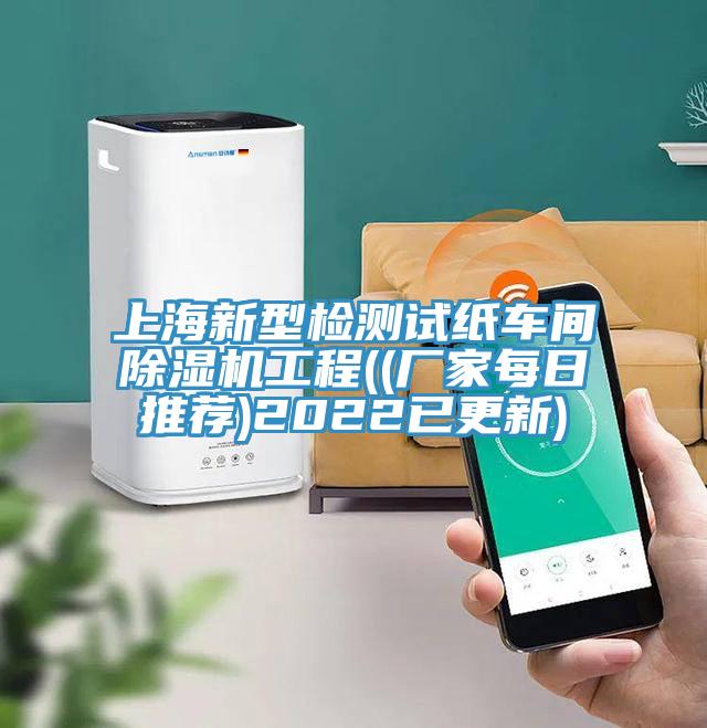 上海新型檢測(cè)試紙車間除濕機(jī)工程((廠家每日推薦)2022已更新)