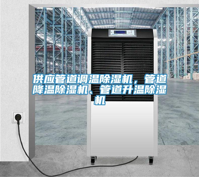 供應管道調溫除濕機，管道降溫除濕機、管道升溫除濕機