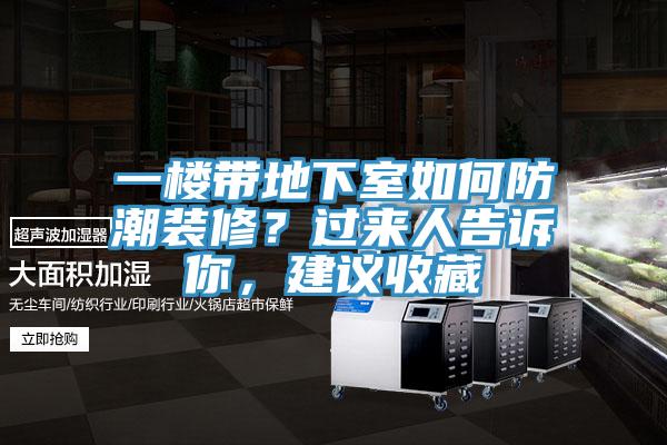 一樓帶地下室如何防潮裝修？過來人告訴你，建議收藏