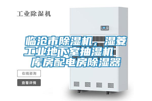 臨滄市除濕機,濕菱工業地下室抽濕機 庫房配電房除濕器
