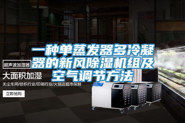 一種單蒸發(fā)器多冷凝器的新風(fēng)除濕機(jī)組及空氣調(diào)節(jié)方法