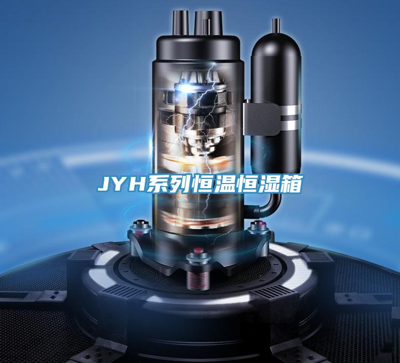 JYH系列恒溫恒濕箱