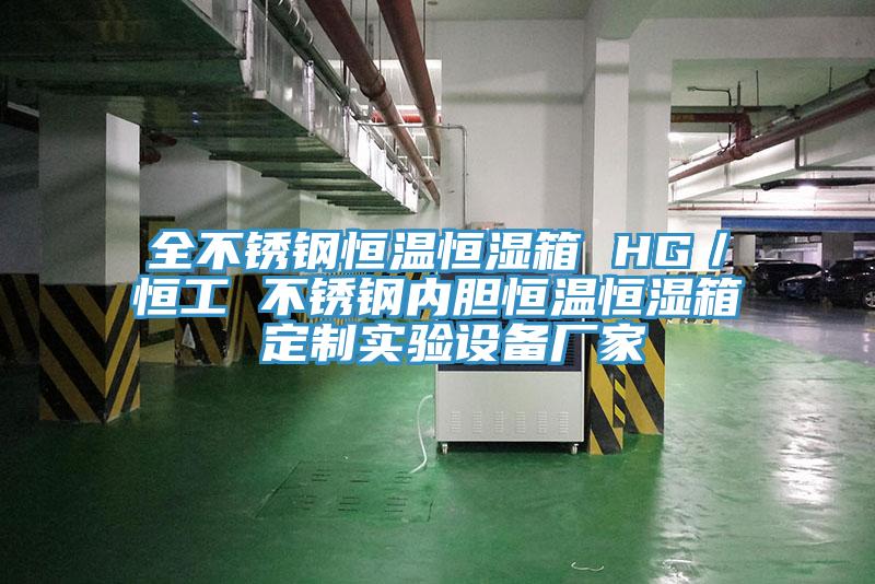全不銹鋼恒溫恒濕箱 HG／恒工 不銹鋼內膽恒溫恒濕箱 定制實驗設備廠家