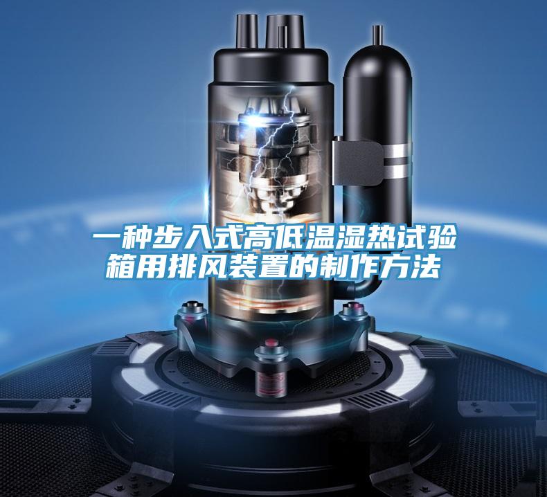一種步入式高低溫濕熱試驗(yàn)箱用排風(fēng)裝置的制作方法