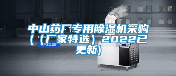 中山藥廠專用除濕機(jī)采購(（廠家特選）2022已更新)