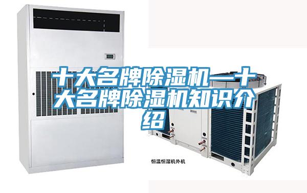 十大名牌除濕機—十大名牌除濕機知識介紹