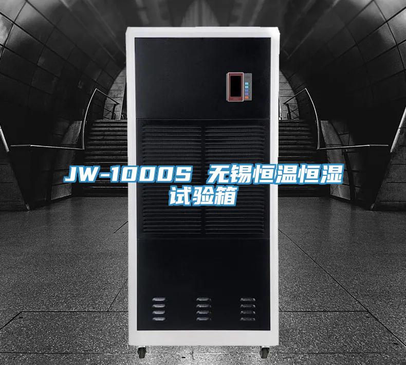 JW-1000S 無錫恒溫恒濕試驗箱