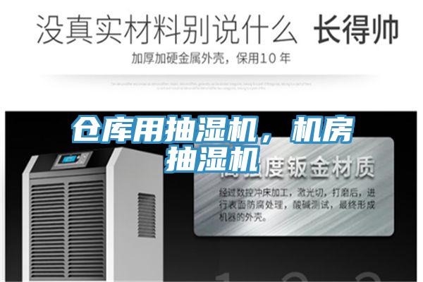 倉庫用抽濕機，機房抽濕機