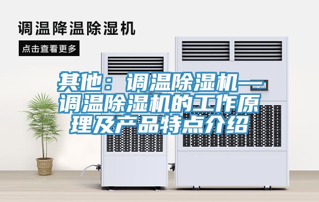 其他：調溫除濕機—調溫除濕機的工作原理及產品特點介紹