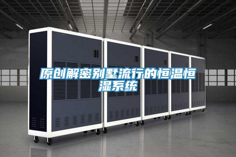 原創解密別墅流行的恒溫恒濕系統
