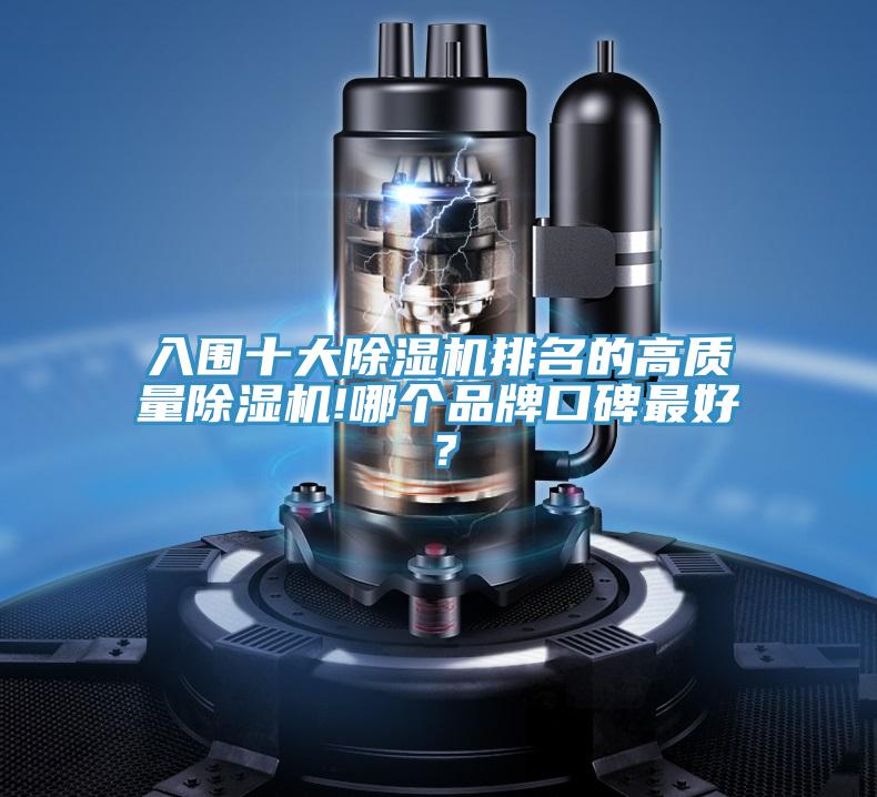 入圍十大除濕機排名的高質量除濕機!哪個品牌口碑最好？