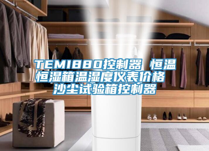 TEMI880控制器 恒溫恒濕箱溫濕度儀表價格 沙塵試驗箱控制器