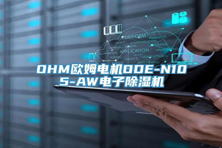 OHM歐姆電機ODE-N105-AW電子除濕機