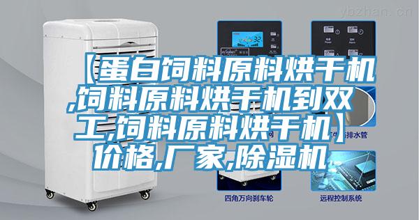 【蛋白飼料原料烘干機,飼料原料烘干機到雙工,飼料原料烘干機】價格,廠家,除濕機