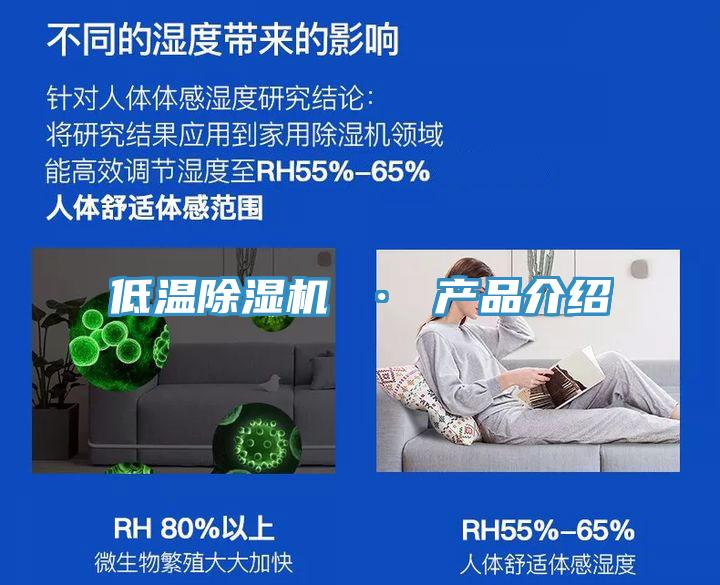 低溫除濕機 · 產品介紹