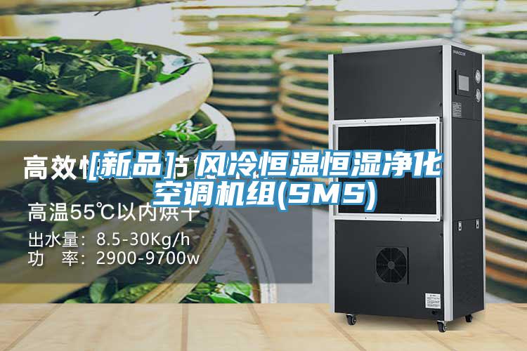 [新品] 風冷恒溫恒濕凈化空調機組(SMS)