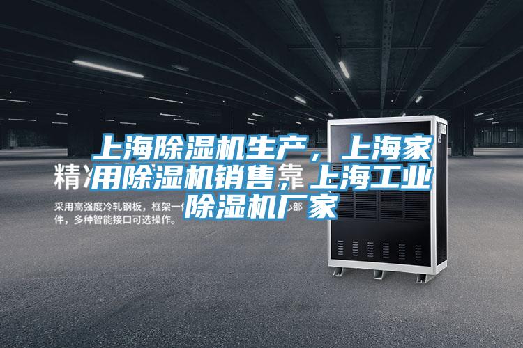 上海除濕機生產,上海家用除濕機銷售,上海工業除濕機廠家