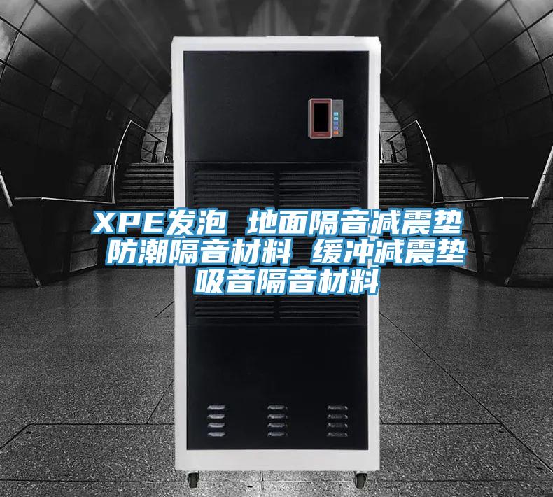 XPE發泡 地面隔音減震墊 防潮隔音材料 緩沖減震墊 吸音隔音材料