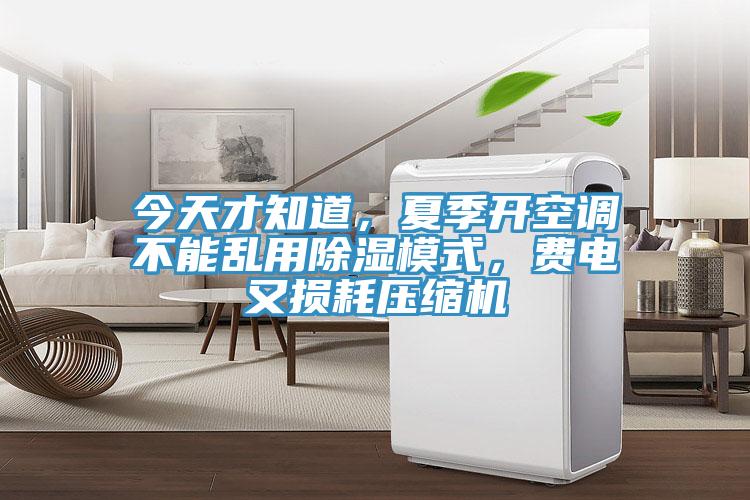 今天才知道，夏季開空調(diào)不能亂用除濕模式，費(fèi)電又損耗壓縮機(jī)