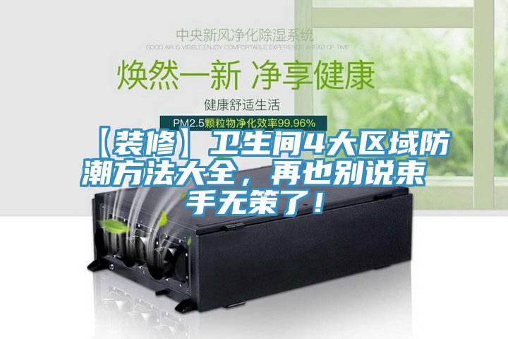 【裝修】衛生間4大區域防潮方法大全，再也別說束手無策了！