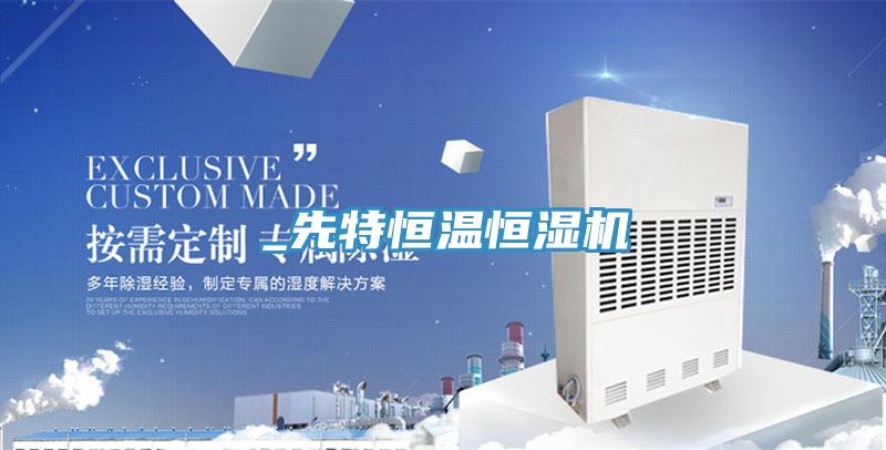 _先特恒溫恒濕機