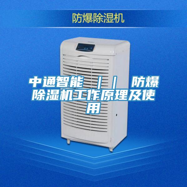 中通智能 || 防爆除濕機(jī)工作原理及使用