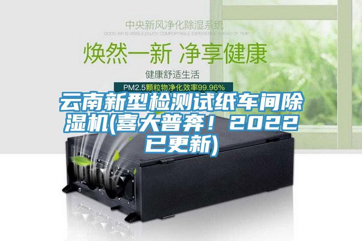 云南新型檢測試紙車間除濕機(jī)(喜大普奔！2022已更新)
