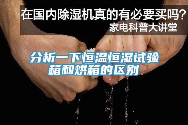 分析一下恒溫恒濕試驗箱和烘箱的區別