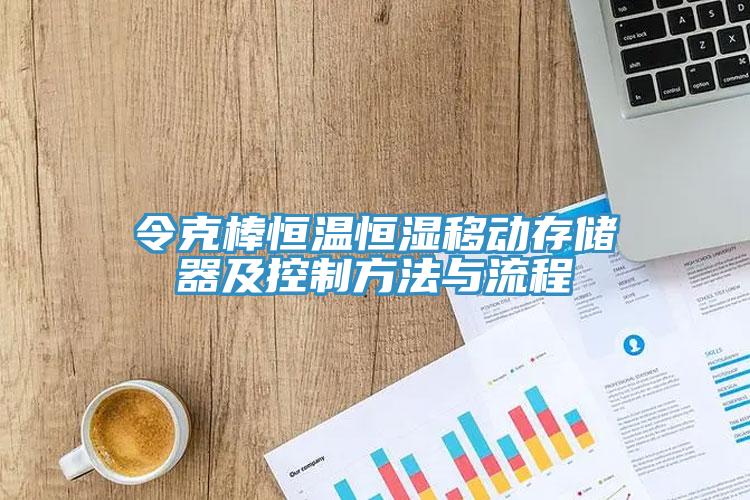 令克棒恒溫恒濕移動(dòng)存儲(chǔ)器及控制方法與流程