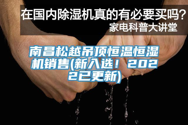 南昌松越吊頂恒溫恒濕機(jī)銷售(新入選！2022已更新)