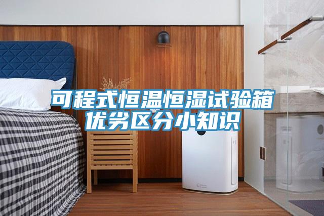 可程式恒溫恒濕試驗箱優(yōu)劣區(qū)分小知識