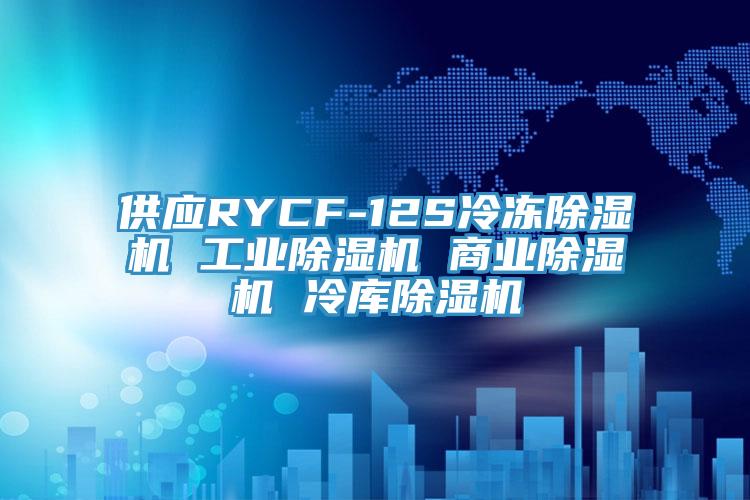 供應RYCF-12S冷凍除濕機 工業除濕機 商業除濕機 冷庫除濕機