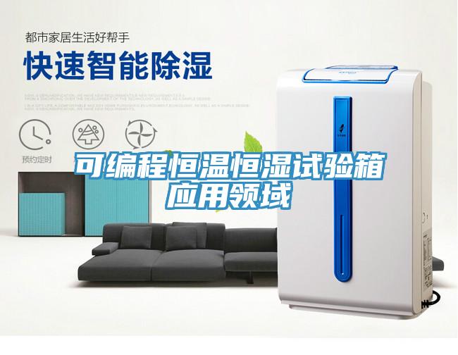 可編程恒溫恒濕試驗箱應(yīng)用領(lǐng)域