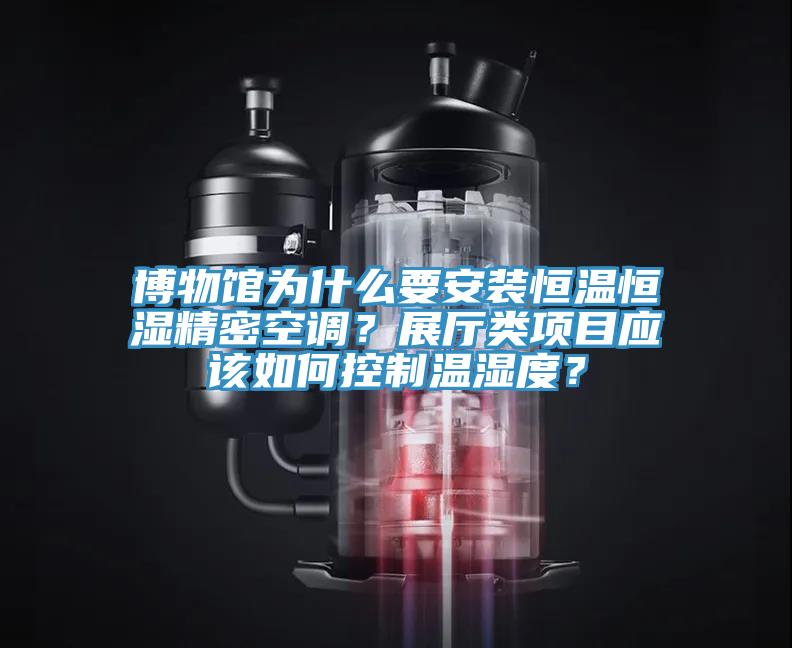 博物館為什么要安裝恒溫恒濕精密空調？展廳類項目應該如何控制溫濕度？