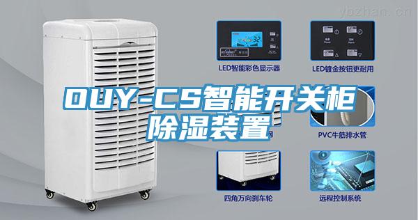 OUY-CS智能開關柜除濕裝置
